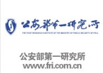 公安部第一研究所