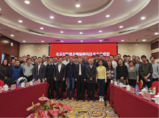 北京安防视音频编解码技术产业联盟 第三届第三次全体会员大会在京成功召开