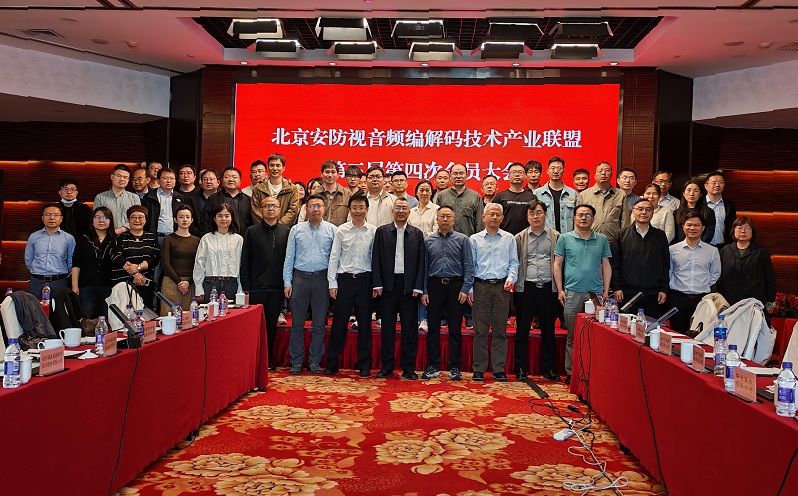 北京安防视音频编解码技术产业联盟第三届第四次会员大会在京顺利召开