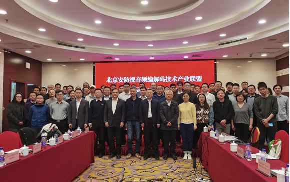 北京安防视音频编解码技术产业联盟 第三届第三次全体会员大会在京成功召开