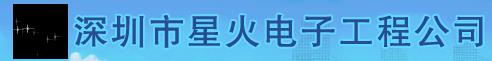 深圳市星火电子工程公司